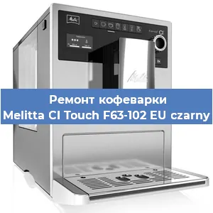 Ремонт заварочного блока на кофемашине Melitta CI Touch F63-102 EU czarny в Новосибирске
